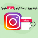 چگونه اکانت اینستاگرام را به صورت دائمی حذف کنیم؟ (Delete Account Instagram )