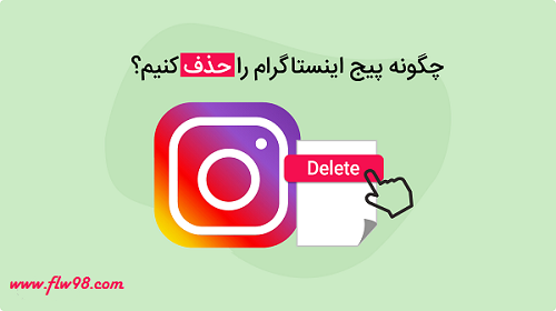 چگونه اکانت اینستاگرام را به صورت دائمی حذف کنیم؟ (Delete Account Instagram )