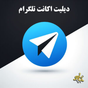 دیلیت اکانت تلگرام